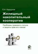 Жилищный накопительный кооператив. Проблемы правового статуса и защиты прав его членов