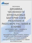 ДИНАМИКА ЧИСЛЕННОСТИ КЛУБЕНЬКОВЫХ БАКТЕРИЙ СОИ В РИЗОПЛАНЕ И РИЗОСФЕРЕ РАСТЕНИЙ И В ПОЧВЕ