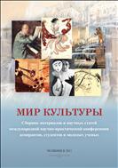 Мир культуры:сборник материалов и научных статей международной научно-практической конференции аспирантов, студентов и молодых ученых