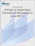 Погода на территории Российской Федерации в июне 2011 г.