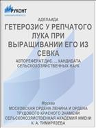 ГЕТЕРОЗИС У РЕПЧАТОГО ЛУКА ПРИ ВЫРАЩИВАНИИ ЕГО ИЗ СЕВКА
