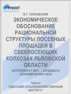 ЭКОНОМИЧЕСКОЕ ОБОСНОВАНИЕ РАЦИОНАЛЬНОЙ СТРУКТУРЫ ПОСЕВНЫХ ПЛОЩАДЕЙ В СВЕКЛОСЕЮЩИХ КОЛХОЗАХ ЛЬВОВСКОЙ ОБЛАСТИ