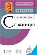 Страницы: богословие, культура, образование №2 2013