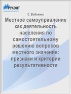 Местное самоуправление как деятельность населения по самостоятельному решению вопросов местного значения: признаки и критерии результативности