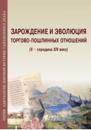 Зарождение и эволюция торгово-пошлинных отношений (V – середина XIV века)