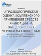 АГРОЭКОЛОГИЧЕСКАЯ ОЦЕНКА КОМПЛЕКСНОГО ПРИМЕНЕНИЯ СРЕДСТВ ХИМИЗАЦИИ НА ВЫЩЕЛОЧЕННЫХ ЧЕРНОЗЕМАХ ПОВОЛЖЬЯ