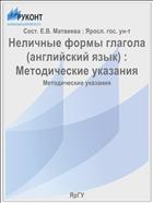 Неличные формы глагола (английский язык) 