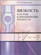 Вязкость и ее роль в динамических процессах