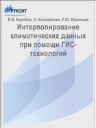 Интерполирование климатических данных при помощи ГИС-технологий
