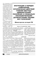 Инструкция о порядке совершения нотариальных действий главами местных администраций поселений и специально уполномоченными должностными лицами МСУ поселений