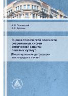 Оценка токсической опасности современных систем химической защиты полевых культур