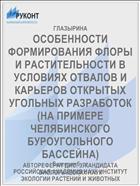 ОСОБЕННОСТИ ФОРМИРОВАНИЯ ФЛОРЫ И РАСТИТЕЛЬНОСТИ В УСЛОВИЯХ ОТВАЛОВ И КАРЬЕРОВ ОТКРЫТЫХ УГОЛЬНЫХ РАЗРАБОТОК (НА ПРИМЕРЕ ЧЕЛЯБИНСКОГО БУРОУГОЛЬНОГО БАССЕЙНА)