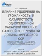 ВЛИЯНИЕ УДОБРЕНИЙ НА УРОЖАЙНОСТЬ, И САХАРИСТОСТЬ ОДНОСЕМЯННОЙ САХАРНОЙ СВЕКЛЫ В САЗОВОЙ ЗОНЕ ЧУЙСКОЙ ДОЛИНЫ КИРГИЗСКОЙ ССР