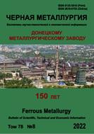 Черная металлургия. Бюллетень научно-технической и экономической информации №8 2022