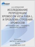 ИССЛЕДОВАНИЕ РЕПРОДУКЦИИ ХРОМОСОМ VICIA FABA L. И ПРОБЛЕМА СТРОЕНИЯ ХРОМОСОМ