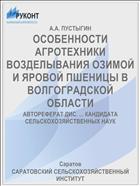 ОСОБЕННОСТИ АГРОТЕХНИКИ ВОЗДЕЛЫВАНИЯ ОЗИМОЙ И ЯРОВОЙ ПШЕНИЦЫ В ВОЛГОГРАДСКОЙ ОБЛАСТИ