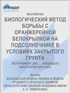 БИОЛОГИЧЕСКИЙ МЕТОД БОРЬБЫ С ОРАНЖЕРЕЙНОЙ БЕЛОКРЫЛКОЙ НА ПОДСОЛНЕЧНИКЕ В УСЛОВИЯХ ЗАКРЫТОГО ГРУНТА