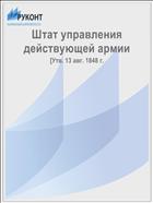 Штат управления действующей армии