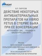 ДЕЙСТВИЕ НЕКОТОРЫХ АНТИБАКТЕРИАЛЬНЫХ ПРЕПАРАТОВ НА VIBRIO FETUS В СПЕРМЕ БЫКА ПРИ ЕЕ КОНСЕРВАЦИИ