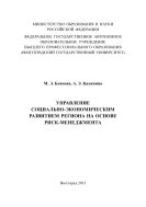 Управление социально-экономическим развитием региона на основе риск-менеджмента