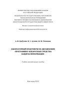 Лабораторный практикум по дисциплине «Программно-аппаратные средства защиты информации»