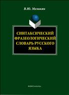 Синтаксический фразеологический словарь русского языка