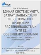 ЕДИНАЯ СИСТЕМХ УЧЕТА ЗАТРАТ, КАЛЬКУЛЯЦИИ СЕБЕСТОИМОСТИ ПРОДУКЦИИ РАСТЕНИЕВОДСТВА И ПУТИ ЕЕ СОВЕРШЕНСТВОВАНИЯ