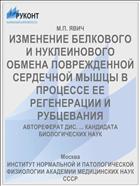 ИЗМЕНЕНИЕ БЕЛКОВОГО И НУКЛЕИНОВОГО ОБМЕНА ПОВРЕЖДЕННОЙ СЕРДЕЧНОЙ МЫШЦЫ В ПРОЦЕССЕ ЕЕ РЕГЕНЕРАЦИИ И РУБЦЕВАНИЯ