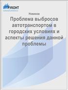 Проблема выбросов автотранспортом в городских условиях и аспекты решения данной проблемы 