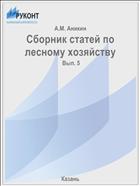 Сборник статей по лесному хозяйству