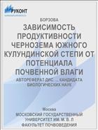 ЗАВИСИМОСТЬ ПРОДУКТИВНОСТИ ЧЕРНОЗЕМА ЮЖНОГО КУЛУНДИНСКОЙ СТЕПИ ОТ ПОТЕНЦИАЛА ПОЧВЕННОЙ ВЛАГИ