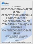 НЕКОТОРЫЕ ПОКАЗАТЕЛИ КРОВИ СЕЛЬСКОХОЗЯЙСТВЕННЫХ ЖИВОТНЫХ ПРИ ЭКСПЕРИМЕНТАЛЬНОМ ОТРАВЛЕНИИ СВИНЦОМ И ЛЕЧЕНИИ КОМПЛЕКСООБРАЗОВАТЕЛЯМИ
