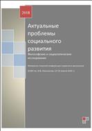 Актуальные проблемы социального развития. Философские и социологические исследования: материалы I научной конференции студентов и школьников