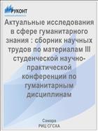 Актуальные исследования в сфере гуманитарного знания : сборник научных трудов по материалам III студенческой научно-практической конференции по гуманитарным дисциплинам