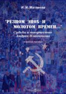 «Резцом эпох и молотом времен…». Судьба и творчество Андрея Платонова