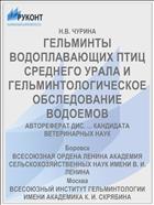 ГЕЛЬМИНТЫ ВОДОПЛАВАЮЩИХ ПТИЦ СРЕДНЕГО УРАЛА И ГЕЛЬМИНТОЛОГИЧЕСКОЕ ОБСЛЕДОВАНИЕ ВОДОЕМОВ