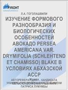 ИЗУЧЕНИЕ ФОРМОВОГО РАЗНООБРАЗИЯ И БИОЛОГИЧЕСКИХ ОСОБЕННОСТЕЙ АВОКАДО PERSEA AMERICANA VAR. DRYMIFOLIA (SCHLEHTEND ET CHAMISSO) BLAKE В УСЛОВИЯХ АБХАЗСКОЙ АССР