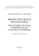 Вычислительная математика. Численные методы решения задач тепломассообмена
