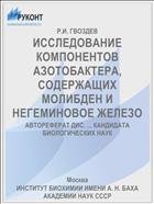 ИССЛЕДОВАНИЕ КОМПОНЕНТОВ АЗОТОБАКТЕРА, СОДЕРЖАЩИХ МОЛИБДЕН И НЕГЕМИНОВОЕ ЖЕЛЕЗО