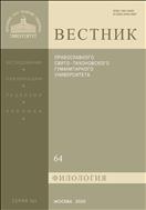 Вестник ПСТГУ. Серия III. Филология. №3 2020