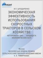ЭКОНОМИЧЕСКАЯ ЭФФЕКТИВНОСТЬ ИСПОЛЬЗОВАНИЯ СКОРОСТНЫХ ТРАКТОРОВ В СЕЛЬСКОМ ХОЗЯЙСТВЕ