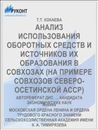 АНАЛИЗ ИСПОЛЬЗОВАНИЯ ОБОРОТНЫХ СРЕДСТВ И ИСТОЧНИКОВ ИХ ОБРАЗОВАНИЯ В СОВХОЗАХ (НА ПРИМЕРЕ СОВХОЗОВ СЕВЕРО-ОСЕТИНСКОЙ АССР)