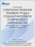 СОВЕРШЕНСТВОВАНИЕ РЕЖИМОВ ТРУДА И ОТДЫХА РАБОТНИКОВ ОТКОРМОЧНОГО СВИНОВОДСТВА