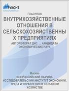 ВНУТРИХОЗЯЙСТВЕННЫЕ ОТНОШЕНИЯ В СЕЛЬСКОХОЗЯЙСТВЕННЫХ ПРЕДПРИЯТИЯХ