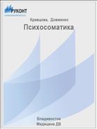 Психосоматика