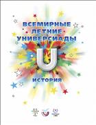 Всемирные летние универсиады: история