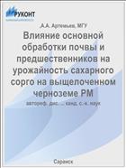 Влияние основной обработки почвы и предшественников на урожайность сахарного сорго на выщелоченном черноземе РМ