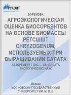 АГРОЭКОЛОГИЧЕСКАЯ ОЦЕНКА БИОСОРБЕНТОВ НА ОСНОВЕ БИОМАССЫ РЕТСШШТ CHRYZOGENUM, ИСПОЛЬЗУЕМЫХ ПРИ ВЫРАЩИВАНИИ САЛАТА