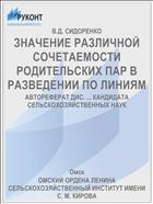 ЗНАЧЕНИЕ РАЗЛИЧНОЙ СОЧЕТАЕМОСТИ РОДИТЕЛЬСКИХ ПАР В РАЗВЕДЕНИИ ПО ЛИНИЯМ