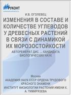 ИЗМЕНЕНИЯ В СОСТАВЕ И КОЛИЧЕСТВЕ УГЛЕВОДОВ У ДРЕВЕСНЫХ РАСТЕНИЙ В СВЯЗИ С ДИНАМИКОЙ ИХ МОРОЗОСТОЙКОСТИ
